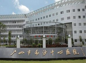 南沙中心医院
