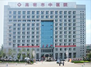 高密中医院