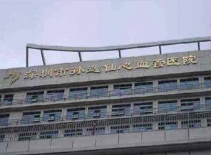 深圳孙逸仙心血管医院