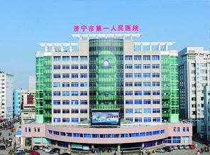 济宁第一人民医院