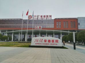 中南大学湘雅医院