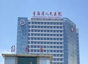 青海省人民医院
