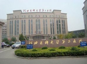 河北省医科大学第二医院