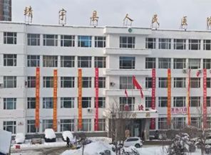 靖宇县人民医院