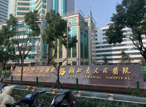 武汉第一人民医院