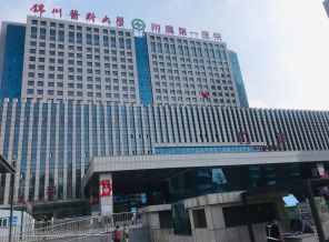 锦州医科大学附属第一医院