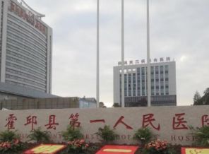 霍邱县第一人民医院