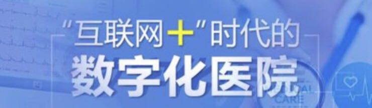 互联网+时代下的数字化医院