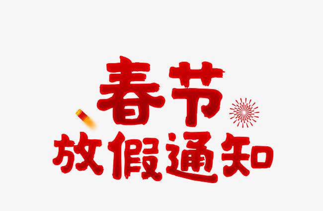 2020年春节放假通知-北京中科华宇