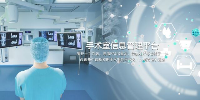 华宇数字化手术室信息平台