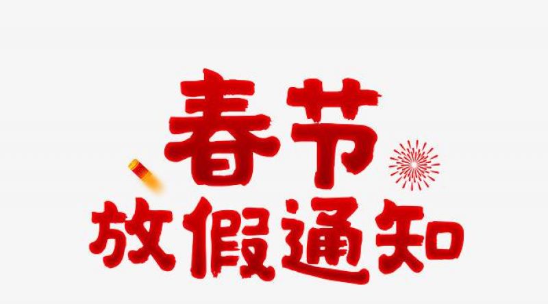 2020年春节放假通知-北京中科华宇