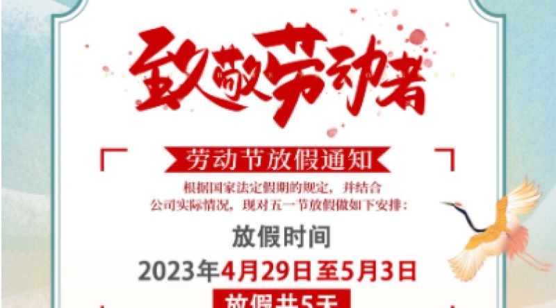 2023年劳动节放假通知丨中科华宇