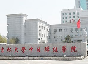 吉林大学中日联谊医院