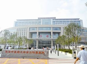 天津中医药大学第二附属医院