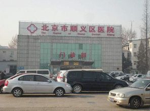 北京市顺义医院