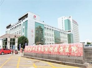 天津医科大学总医院滨海医院