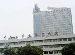 中南大学湘雅二医院