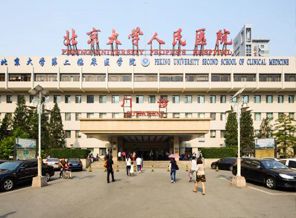 北京大学人民医院