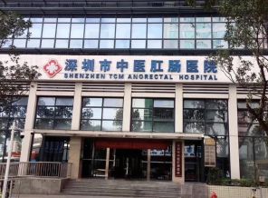 深圳市中医肛肠医院（福田）