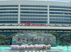 兰州市妇幼保健院